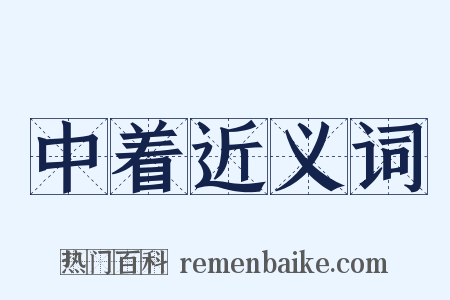 中着近义词是什么意思的图片